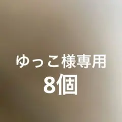 ゆっこ様専用