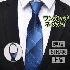 ワンタッチネクタイ 結ばない ジッパー式 時短 好印象 就活 面接 ビジネス