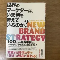 未来をひらく新ブランド戦略　NEW BRAND STRATEGY