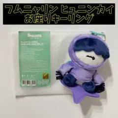 TXT ヒュニンカイ フムニャリン お座り キーリング ぬいぐるみのサムネイル