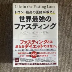 トロント最高の医師が教える世界最強のファスティング