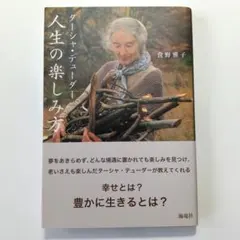ターシャ・テューダー 人生の楽しみ方