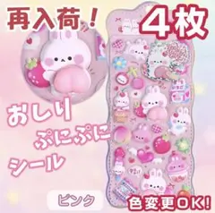 おしりシール ぷにぷに ぷくぷく ピンク４枚組もちもち 立体シール マシュマロ