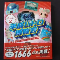 平成レトロ博覧会　山下メロ