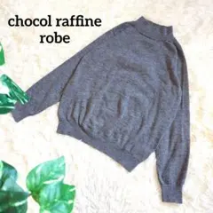 ショコラフィネローブ モックネック 長袖セーター ニット グレー 無地 秋冬