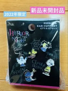 販売終了 USJ スヌーピー ホラー・ナイト ピアス & カフ セット 2022