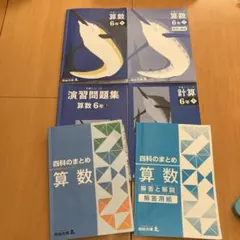 M*様 予習シリーズ算数 6年上&予習シリーズ