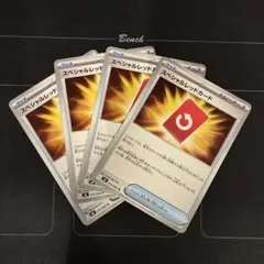 ポケモンカード　スペシャルレッドカード　4枚