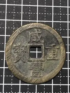 4539【中国・清・渡来銭】裕民通宝 壹銭 大型 硬貨 コイン 古銭 絵銭