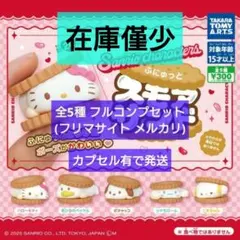 【匿名配送】ふにゅっとスモアサンド 全5種 フルコンプセット ガチャ