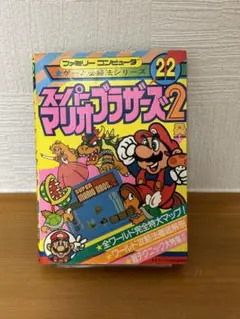 ◾️攻略本 ファミコン スーパーマリオブラザーズ2 攻略本