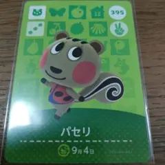 あつまれどうぶつの森　amiiboカード　パセリ