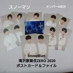 SnowMan 滝沢歌舞伎ZERO 2020 ポストカード＆ファイル