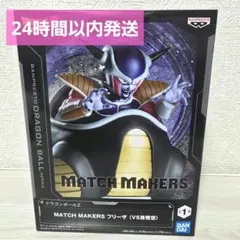 2026年最新】match makers フリーザの人気アイテム - メルカリ