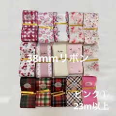 合計23m 38mm幅　リボン　まとめ売り　15種類　ピンク① グログランリボン