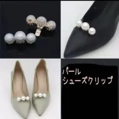 2個セット三連パール シューズクリップ シルバー フォーマル サンダル