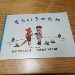 そらいろのたね