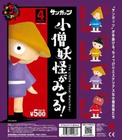 小僧妖怪がみてる！ カプセル版 全4種 ガチャ