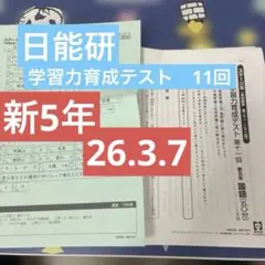 2026年最新】日能研 育成テスト 5年の人気アイテム - メルカリ