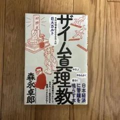 ザイム真理教 ビジネス・経済