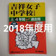 セール18日迄）吉祥女子中学校 平成30（2018）年度用スーパー過去問