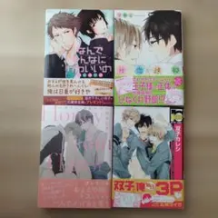 ボーイズラブ漫画セット 4冊②