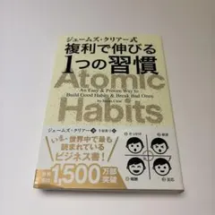 ジェームズ・クリアー式 複利で伸びる1つの習慣