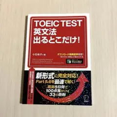 TOEIC TEST 英文法 出るとこだけ!
