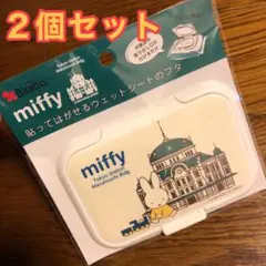 【とも様】ミッフィー☆ビタット レギュラーサイズ 2つセット！