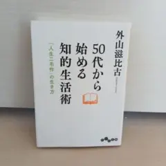 50代から始める知的生活術
