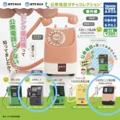 公衆電話 ガチャコレクション　2個セット