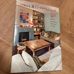 パリの上質インテリアとショップ : これが本物フレンチシック