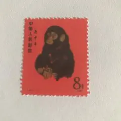 赤猿いり中国十二支切手 赤猿いり中国十二支切手