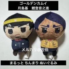 ゴールデンカムイ 鯉登少尉 鯉登音之進 月島軍曹 月島基 ぬいぐるみ