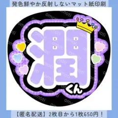 ファンサうちわ 潤くん パステルカラー 紫 うちわ文字 カンペ 名前 オーダー