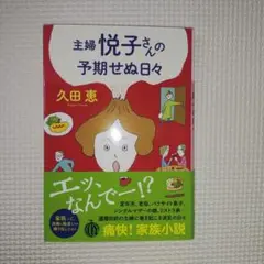 〈文庫〉主婦 悦子さんの予期せぬ日々