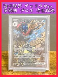 海外限定 ゲッコウガex 英語版 プロモ SVP EN 132 浮世絵風　ポケカ