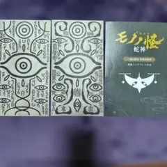 モノノ怪　劇場版　蛇神御札　アフレコ台本　坤　離　薬売り　特典 モノノ怪 劇場版 蛇神御札 アフレコ台本 坤 離 薬売り 特典 - メルカリ