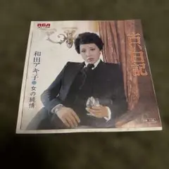 送料込み EP 和田アキ子　古い日記