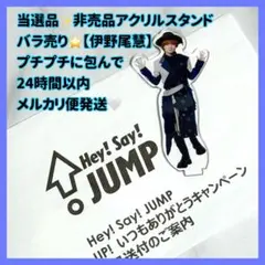 Hey!Say!JUMP お家にJUMP賞 アクスタ アクリルスタンド 知念侑李