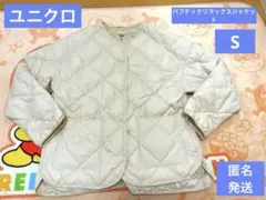 ユニクロ　パフテックリラックスジャケットS NATURAL 着用１度のみ