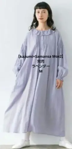SM2【kazumi×Samansa Mos2】フリルカラーワンピース新品ラベンのサムネイル