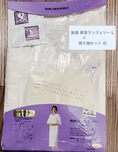 装道 美容ランジェリー（Lサイズ）＋替え袖セット 白のサムネイル