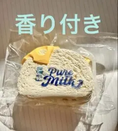 【香り付き】ミルクトースト　ミルクパン　海外スクイーズ　捏捏