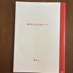 経営者になるためのノート