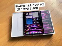 iPad Pro 12.9インチ M2チップ（第6世代）512GB Wi-Fi
