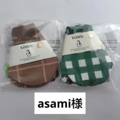 asami様　コニー　スタイ