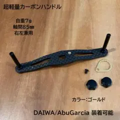 カスタム カーボンハンドル 超軽量7g 軸間85mm ダイワ・アブ適合