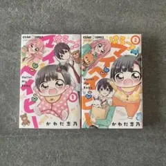はろー! マイベイビー 1、2 （2冊セット）
