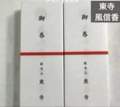 京都 東寺 お香 風信香 2箱セットのサムネイル